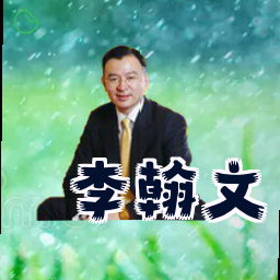 李翰文