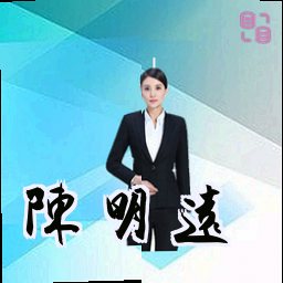 陈明远